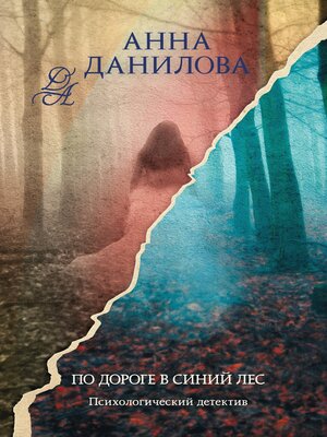 cover image of По дороге в синий лес
